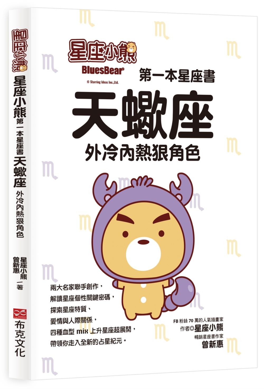 星座小熊 第一本星座書：天蠍座外冷內熱狠角色