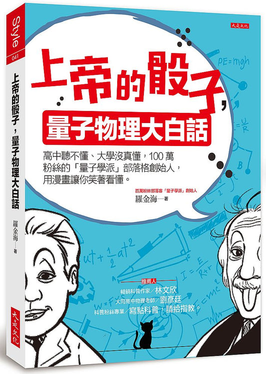 上帝的骰子，量子物理大白話：高中聽不懂、大學沒真懂，100萬粉絲的「量子學派」部落格創始人，用漫畫讓你笑著看懂。