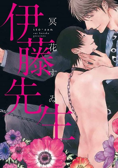 伊藤先生（全）