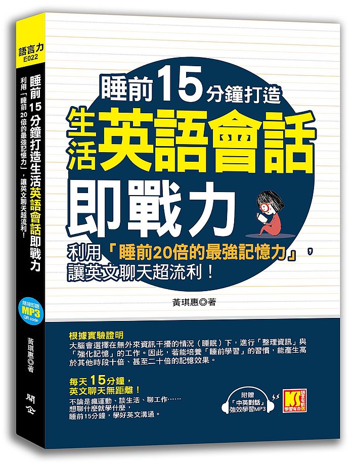 睡前15分鐘打造生活英語會話即戰力：利用「睡前20倍的最強記憶力」，讓英文聊天超流利！（附贈「中英對話」強效學習MP3）