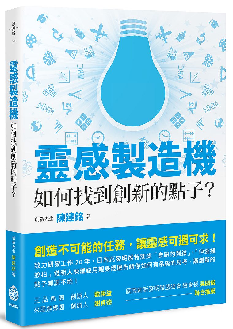 靈感製造機：如何找到創新的點子？