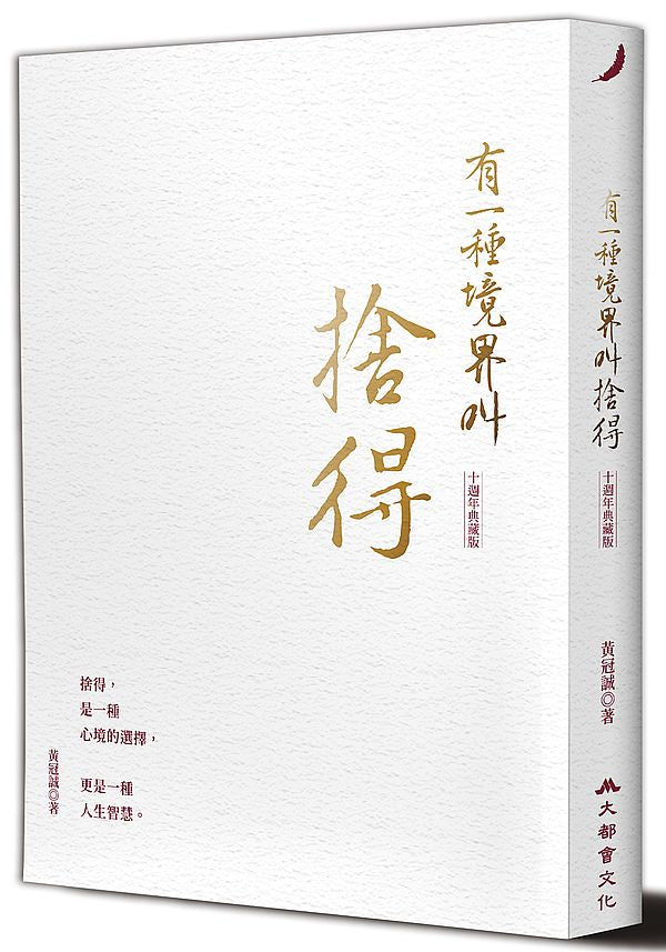 有一種境界叫捨得（十週年典藏版）