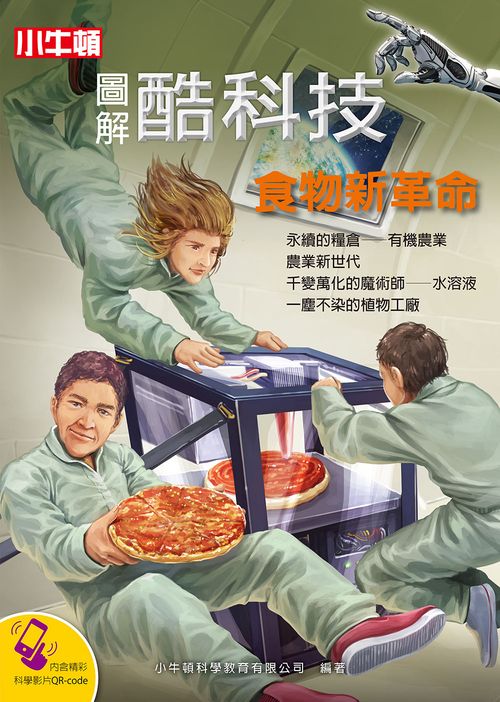 圖解酷科技：食物新革命