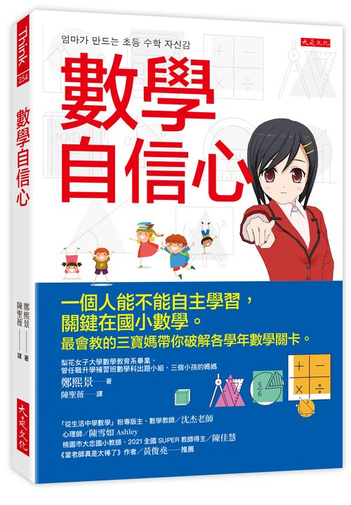 數學自信心：一個人能不能自主學習，關鍵在國小數學。最會教的三寶媽帶你破解各學年數學關卡。