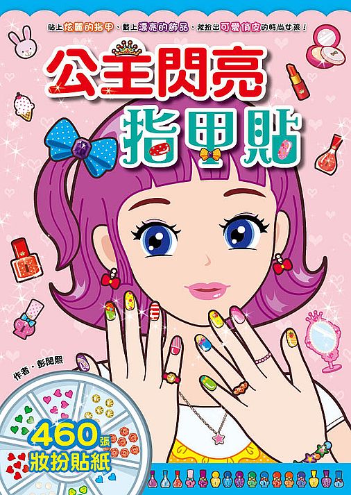 漂亮公主系列：公主閃亮指甲貼（新版）