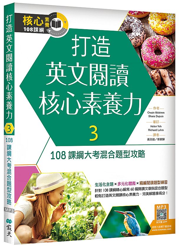 打造英文閱讀核心素養力３：108 課綱大考混合題型攻略（16K+寂天雲隨身聽APP）