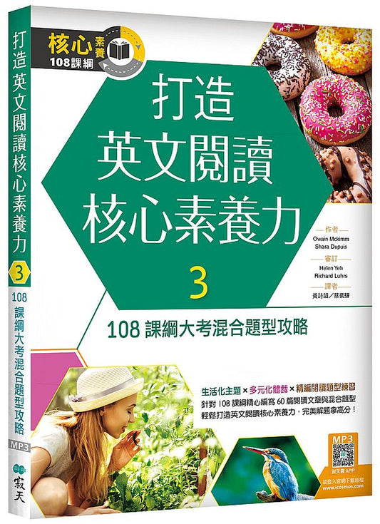 打造英文閱讀核心素養力３：108 課綱大考混合題型攻略（16K+寂天雲隨身聽APP）