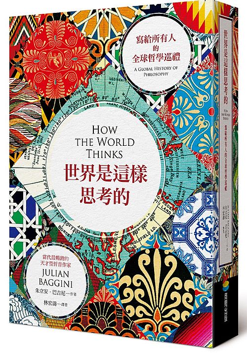 世界是這樣思考的︰寫給所有人的全球哲學巡禮