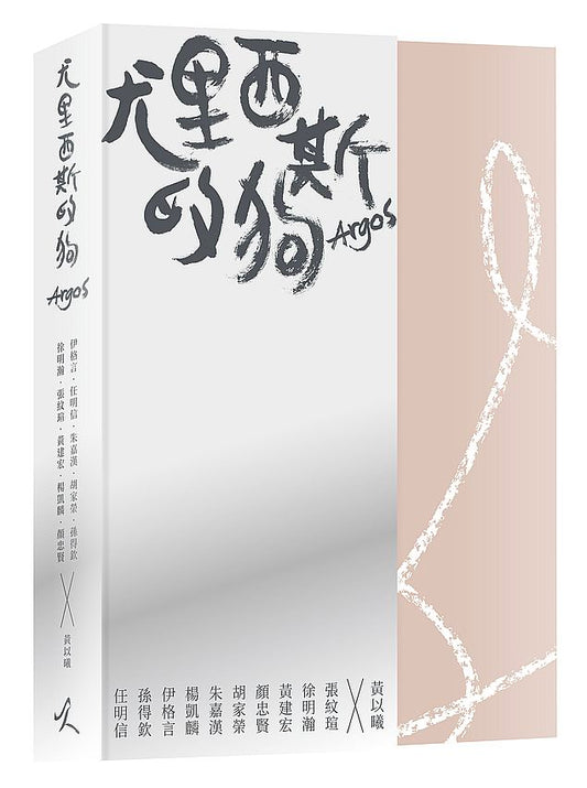尤里西斯的狗