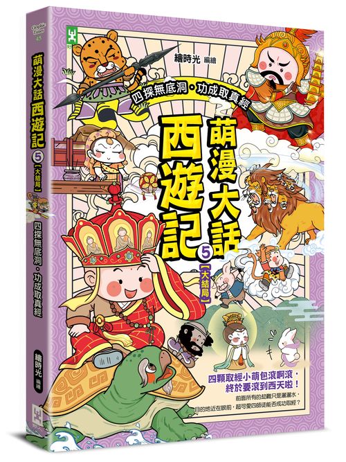 萌漫大話西遊記 （５）【大結局】（附「十萬八千里降妖取經」闖關知識遊戲本）