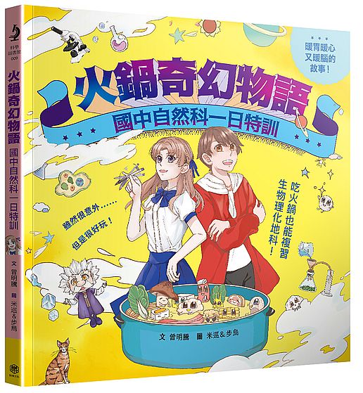 火鍋奇幻物語──國中自然科一日特訓