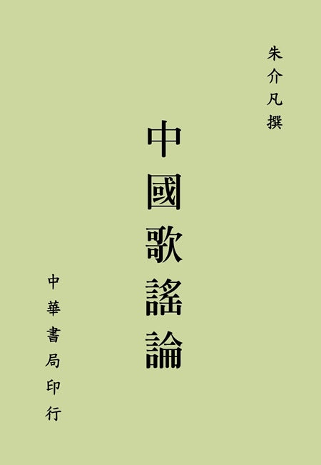 中國歌謠論
