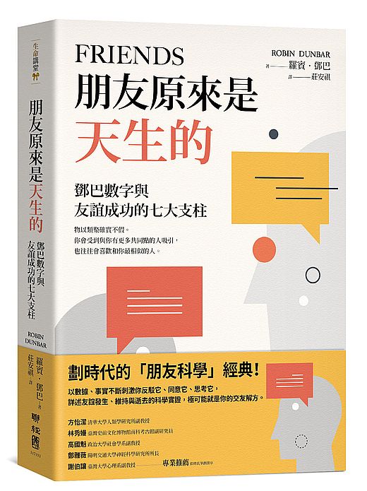 朋友原來是天生的：鄧巴數字與友誼成功的七大支柱