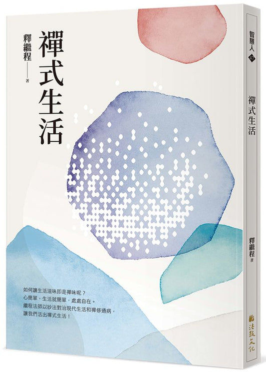 禪式生活