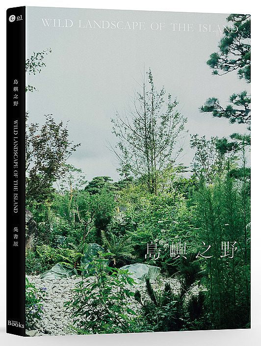 島嶼之野：吳書原與太研十年地景美學新時代（精裝）