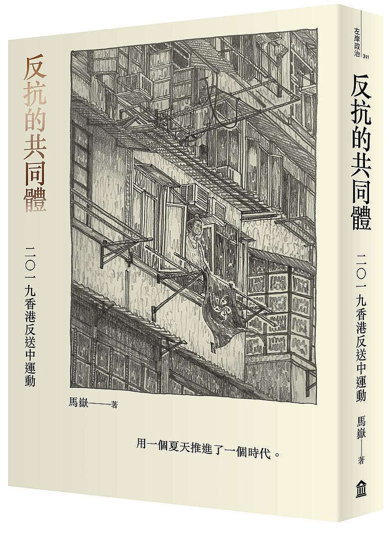 反抗的共同體：2019香港反送中運動