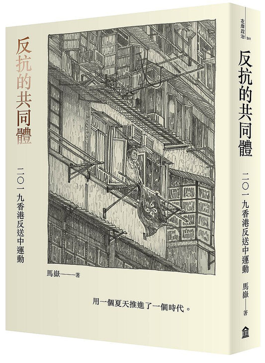反抗的共同體：2019香港反送中運動