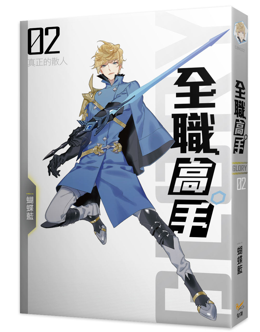 全職高手新裝版02真正的散人