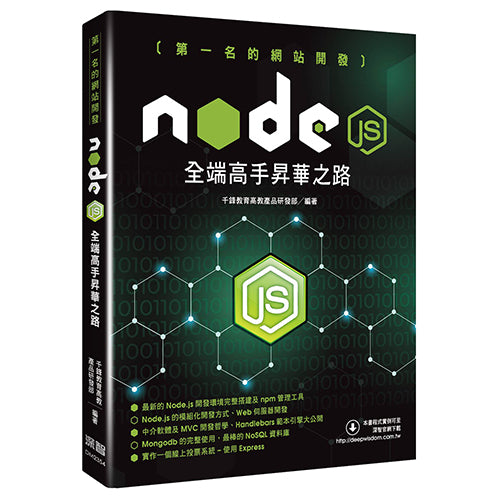 第一名的網站開發 - Node.js全端高手昇華之路