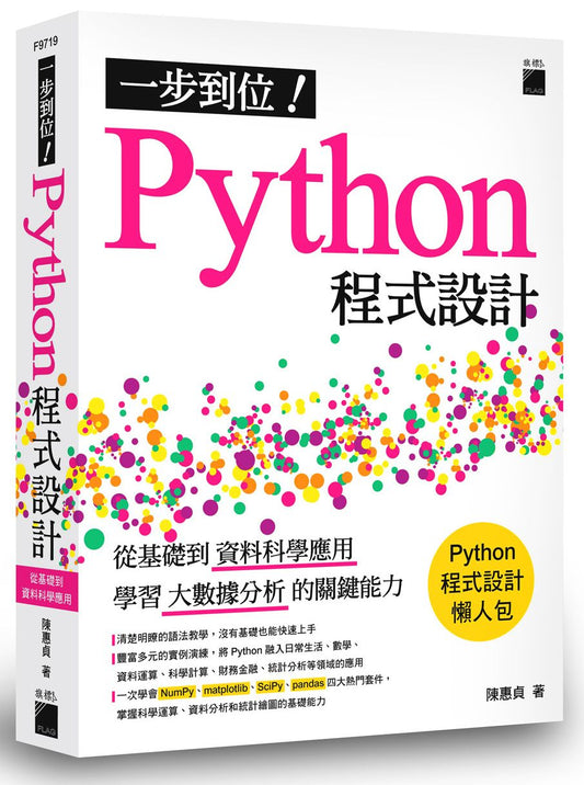一步到位！Python 程式設計： 從基礎到資料科學應用，學習大數據分析的關鍵能力