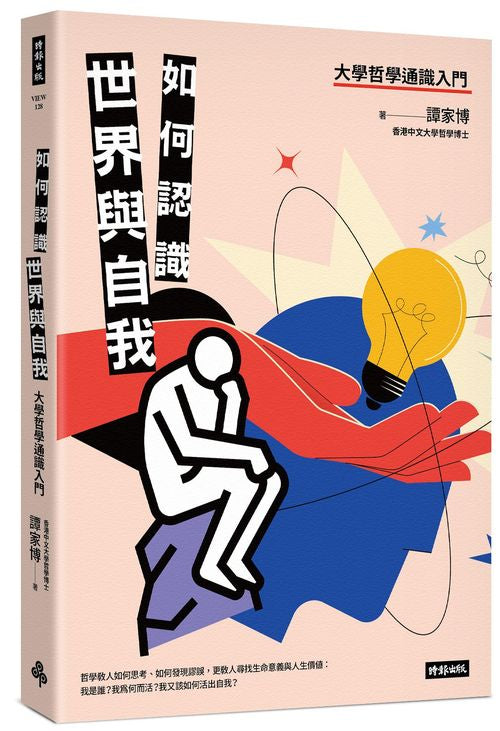 如何認識世界與自我──大學哲學通識入門