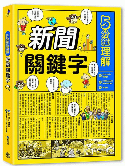 5分鐘理解新聞關鍵字