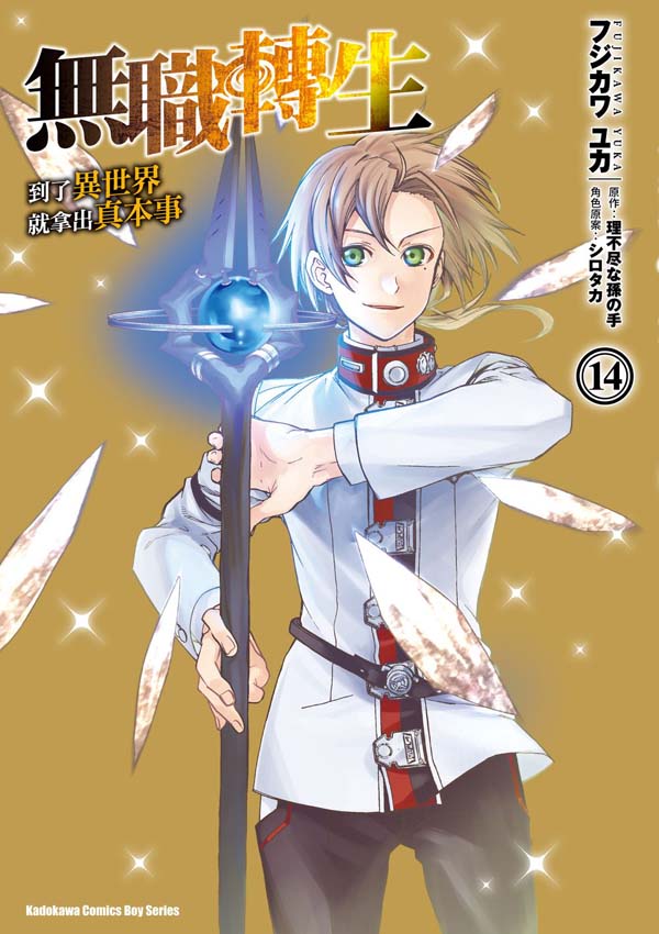 無職轉生～到了異世界就拿出真本事～（１４）漫畫