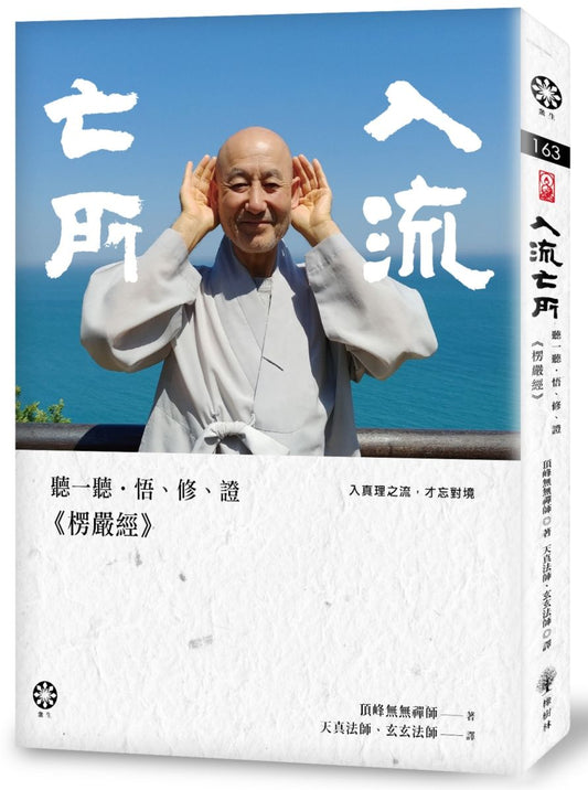 入流亡所：聽一聽‧悟、修、證《楞嚴經》