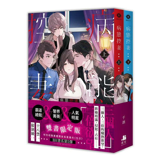 病態控妻【雙書限定版】（拆封不可退）