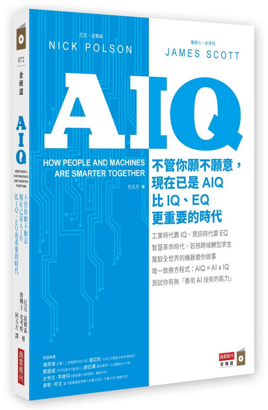 AIQ：不管你願不願意，現在已是AIQ比IQ、EQ更重要的時代