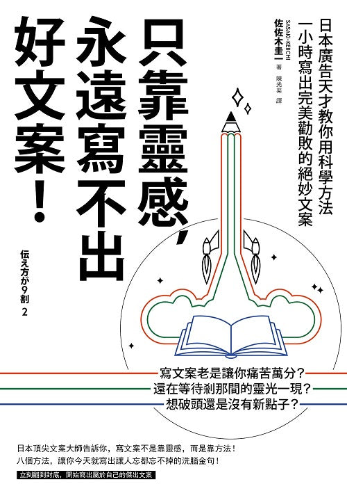 只靠靈感，永遠寫不出好文案！（二版）—日本廣告天才教你用科學方法一小時寫出完美勸敗的絕妙文案