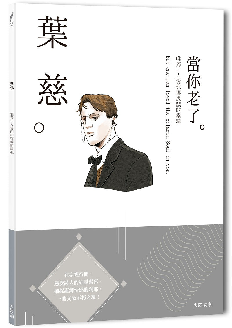 葉慈：唯獨一人愛你那虔誠的靈魂，一本書讀懂愛爾蘭詩人葉慈