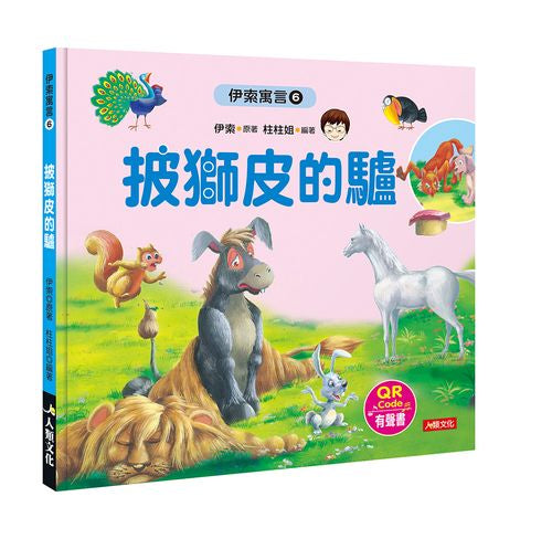伊索寓言６：披獅皮的驢（附QR code）