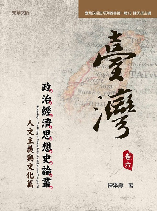 台灣政治經濟思想史論叢（卷六）：人文主義與文化篇