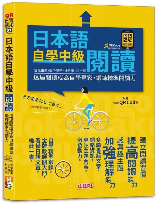 QR Code版日本語自學中級閱讀-透過閱讀成為自學專家，鍛鍊精準閱讀力（25K+QR Code 線上音檔）