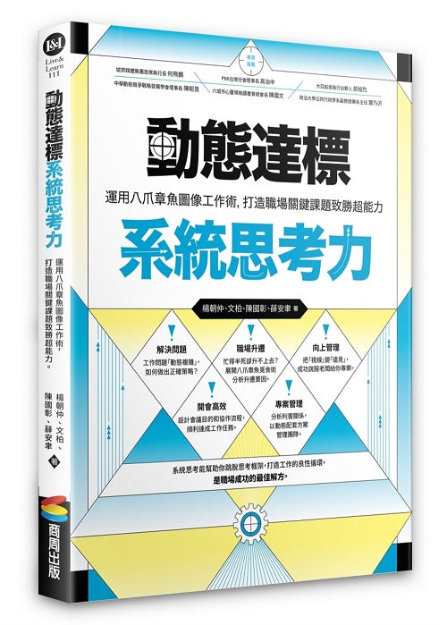 動態達標系統思考力：運用八爪章魚圖像工作術，打造職場關鍵課題致勝超能力