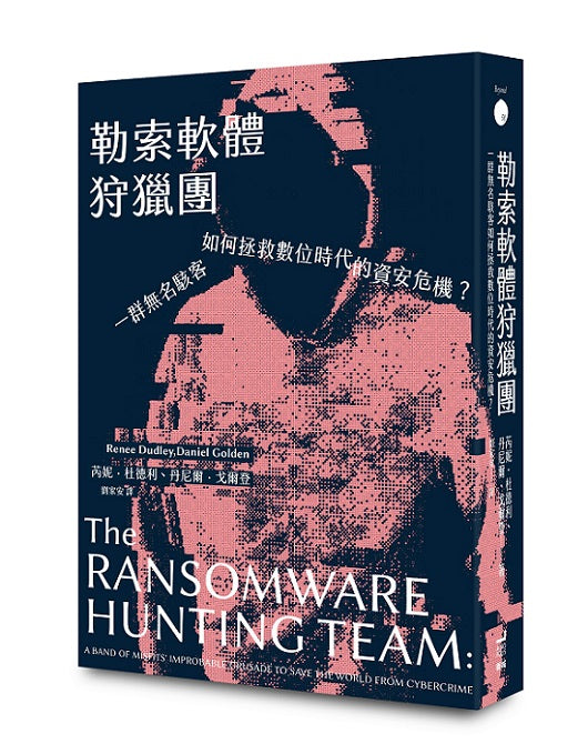 勒索軟體狩獵團：一群無名駭客如何拯救數位時代的資安危機？