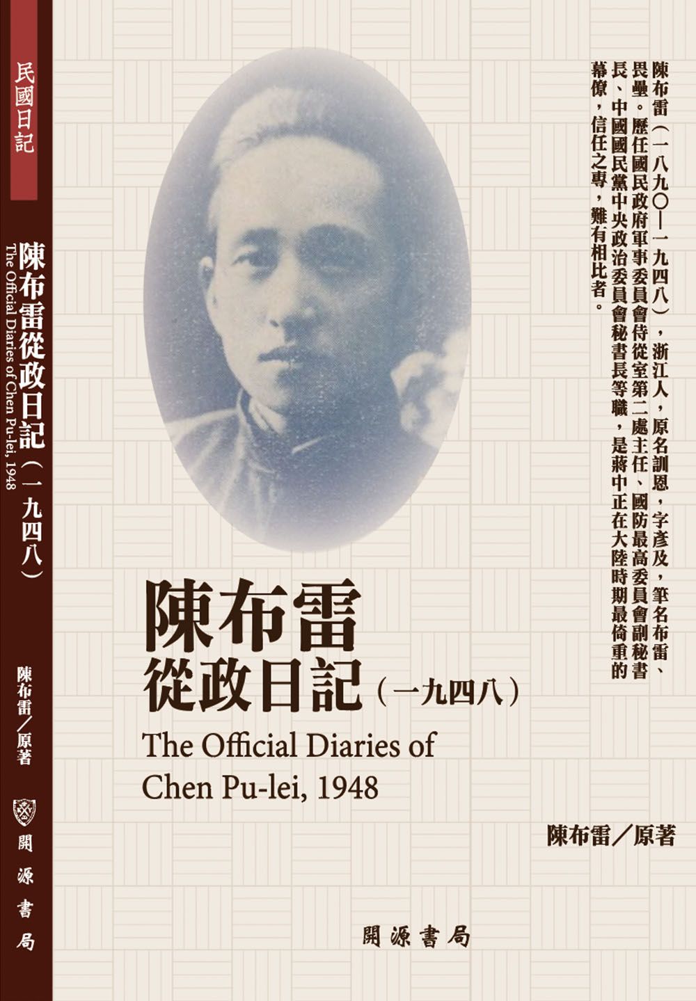 陳布雷從政日記（1948）