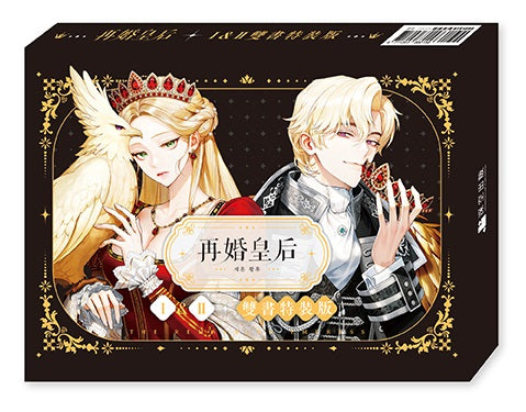 再婚皇后01+02【雙書特裝版】