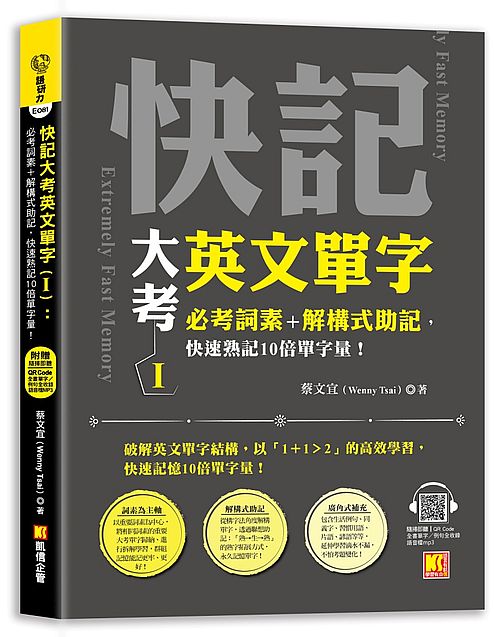 快記大考英文單字（Ⅰ）：必考詞素＋解構式助記，快速熟記10倍單字量！（隨掃即聽QR Code：全書單字?例句全收錄mp3）
