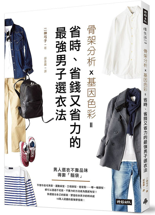 骨架分析X基因色彩＝省時、省錢又省力的最強男子選衣法