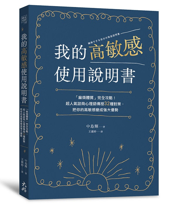我的高敏感使用說明書：「麻煩體質」完全攻略！超人氣諮商心理師傳授32種對策，把你的高敏感變成強大優勢