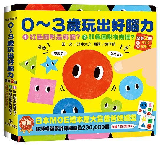 0～3歲玩出好腦力（全套2冊：1.紅色圓形是哪個？2.紅色圓形有幾個？&加贈「形狀配對卡」）