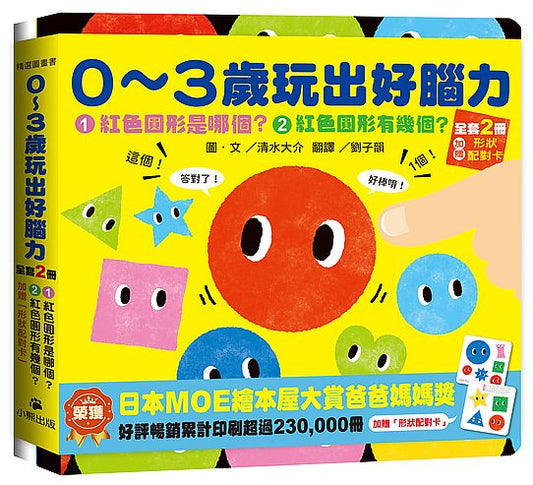 0～3歲玩出好腦力（全套2冊：1.紅色圓形是哪個？2.紅色圓形有幾個？&加贈「形狀配對卡」）