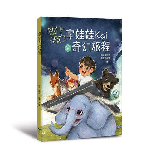 點字娃娃Kai的奇幻旅程