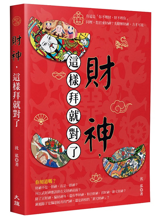 財神，這樣拜就對了