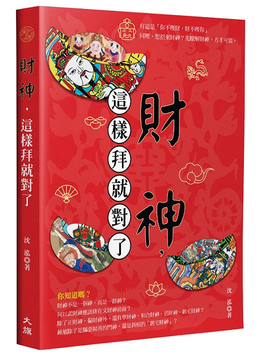 財神，這樣拜就對了