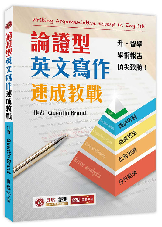 論證型英文寫作速成教戰