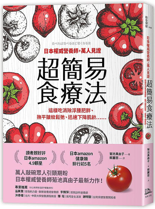 日本權威營養師，萬人見證超簡易食療法：這樣吃消除浮腫肥胖、撫平皺紋鬆弛、迅速下降肌齡……