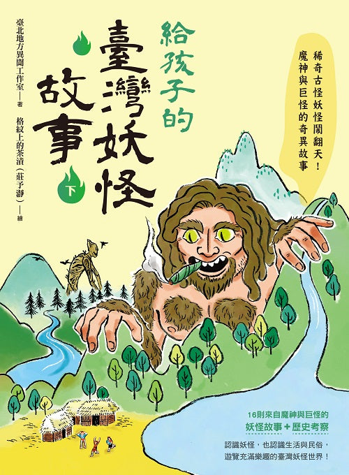 給孩子的臺灣妖怪故事（下）稀奇古怪妖怪鬧翻天！魔神與巨怪的奇異故事